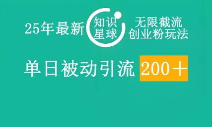 25年最新知识星球无限截流创业粉玩法，单日被动引流创业粉200+-煜熳智能体社区