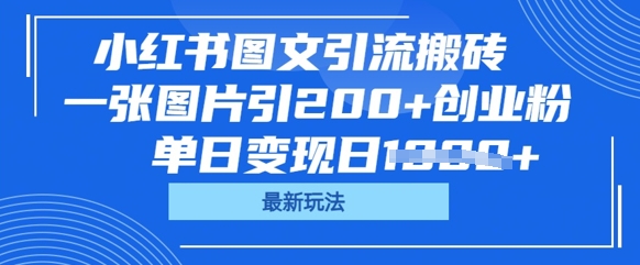 小红书图文引流搬砖，一张图片引200+创业粉，单日变现日数张-煜熳智能体社区