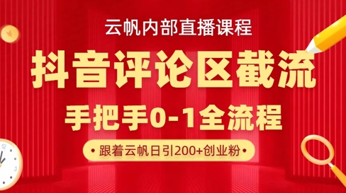云帆内部直播课·抖音评论区截流流术，精准私信粉丝，单号日引流300+精准创业粉-煜熳智能体社区