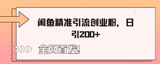 闲鱼精准引流创业粉，轻松日引200+-煜熳智能体社区