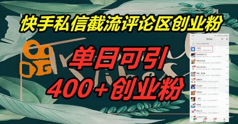 快手私信截流创业粉，一天引流400+-煜熳智能体社区