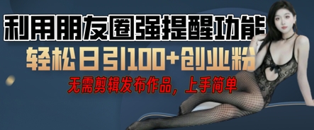 利用微信朋友圈小红点功能引流，精准创业粉丝-煜熳智能体社区