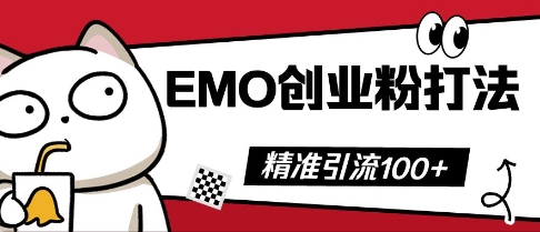 抖音EMO创业粉打法，三天起干粉，单视频十万播放量，多账号矩阵日引精准引流100+-煜熳智能体社区