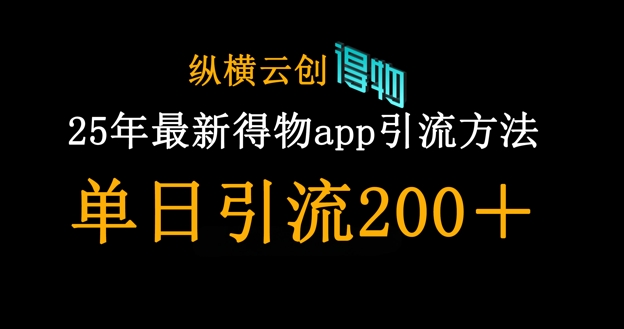 25年最新得物app引流创业粉方法，单日引流200+-煜熳智能体社区