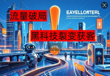 流量破局，黑科技引流神器全维度解析-煜熳智能体社区