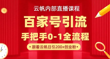 【云帆内部直播课】百家号高效引流 ，单号单日引300+精准创业粉，一分钟一条原创素材，引爆你的私域流量-煜熳智能体社区