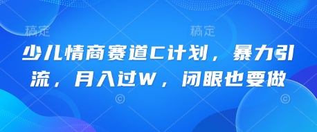 少儿情商赛道C计划，暴力引流，月入过W，闭眼也要做-煜熳智能体社区